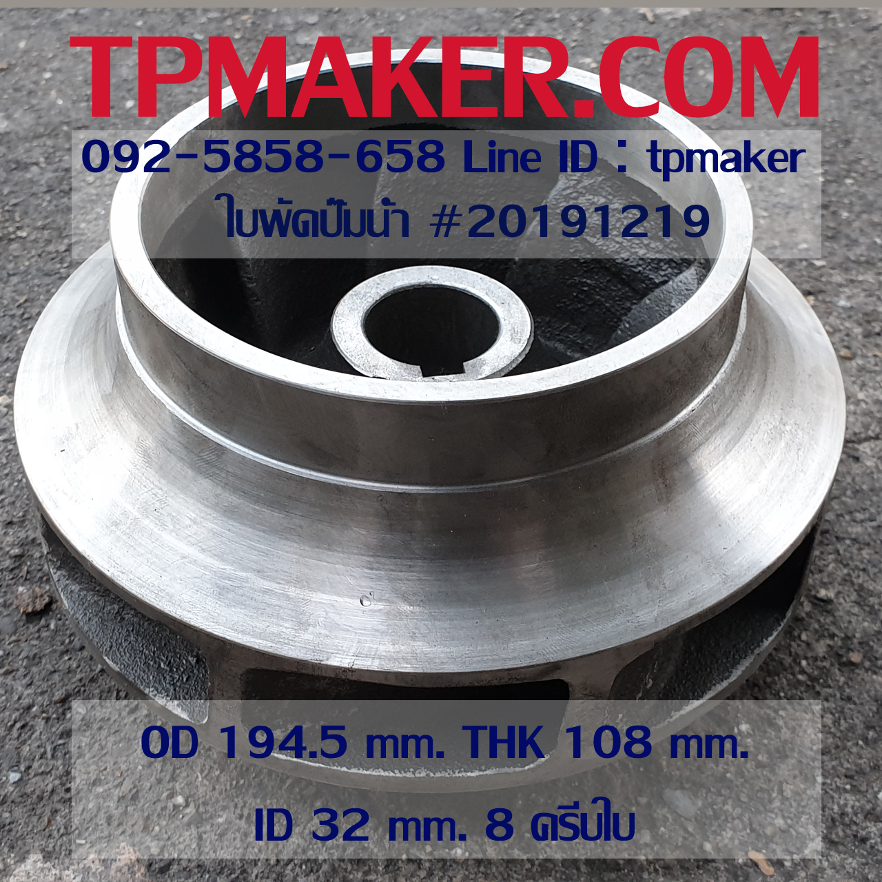 ใบพัดปั๊มน้ำ 20191219 OD 194.5 mm. THK 108 mm.