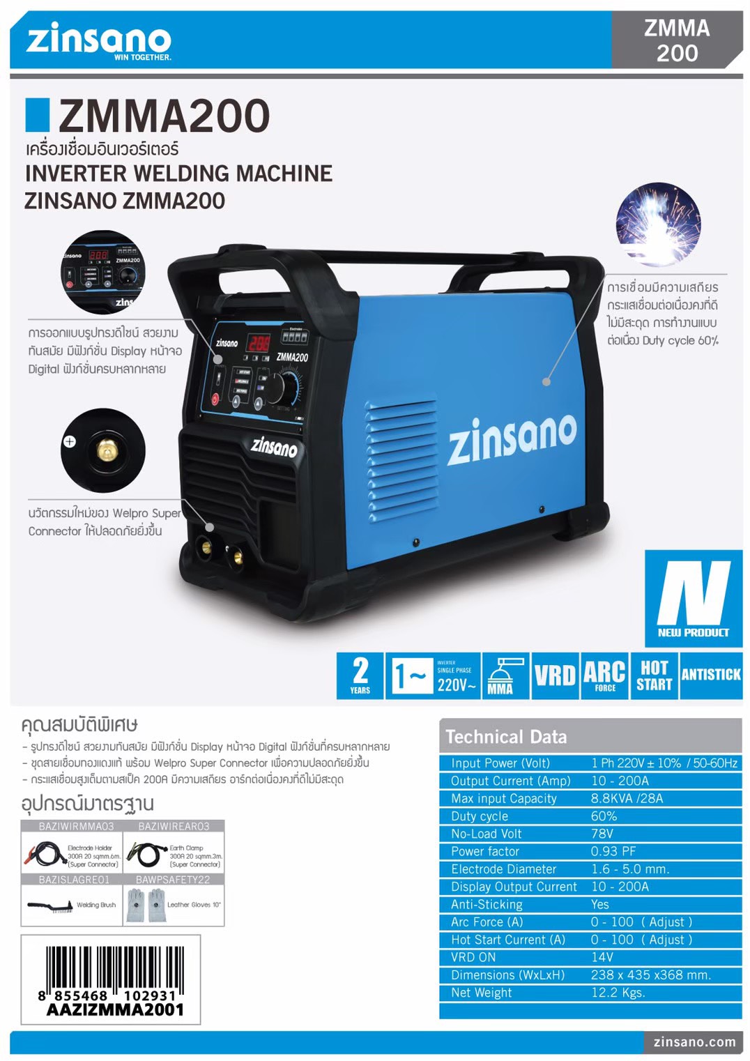 ZINSANO ZMMA200 200A MMA Welding Machine - เครื่องเชื่อมธูปขนาด 200 แอมป์ ZINSANO รุ่น ZMMA200