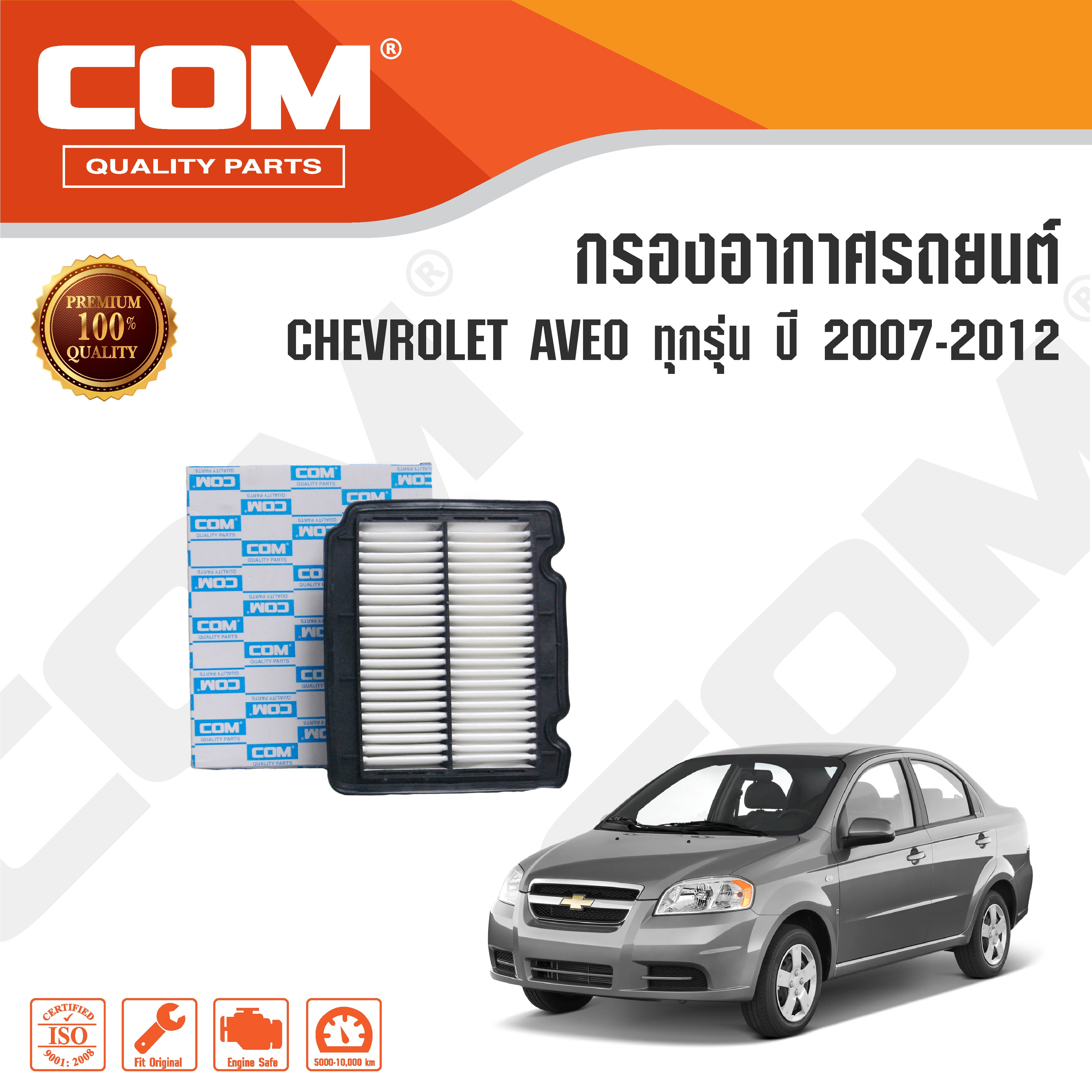 กรองอากาศ CHEVROLET AVEO 1.4 (F14) ปี 2007-2012 / AVEO 1.6 CNG (16) ปี 2011-2012