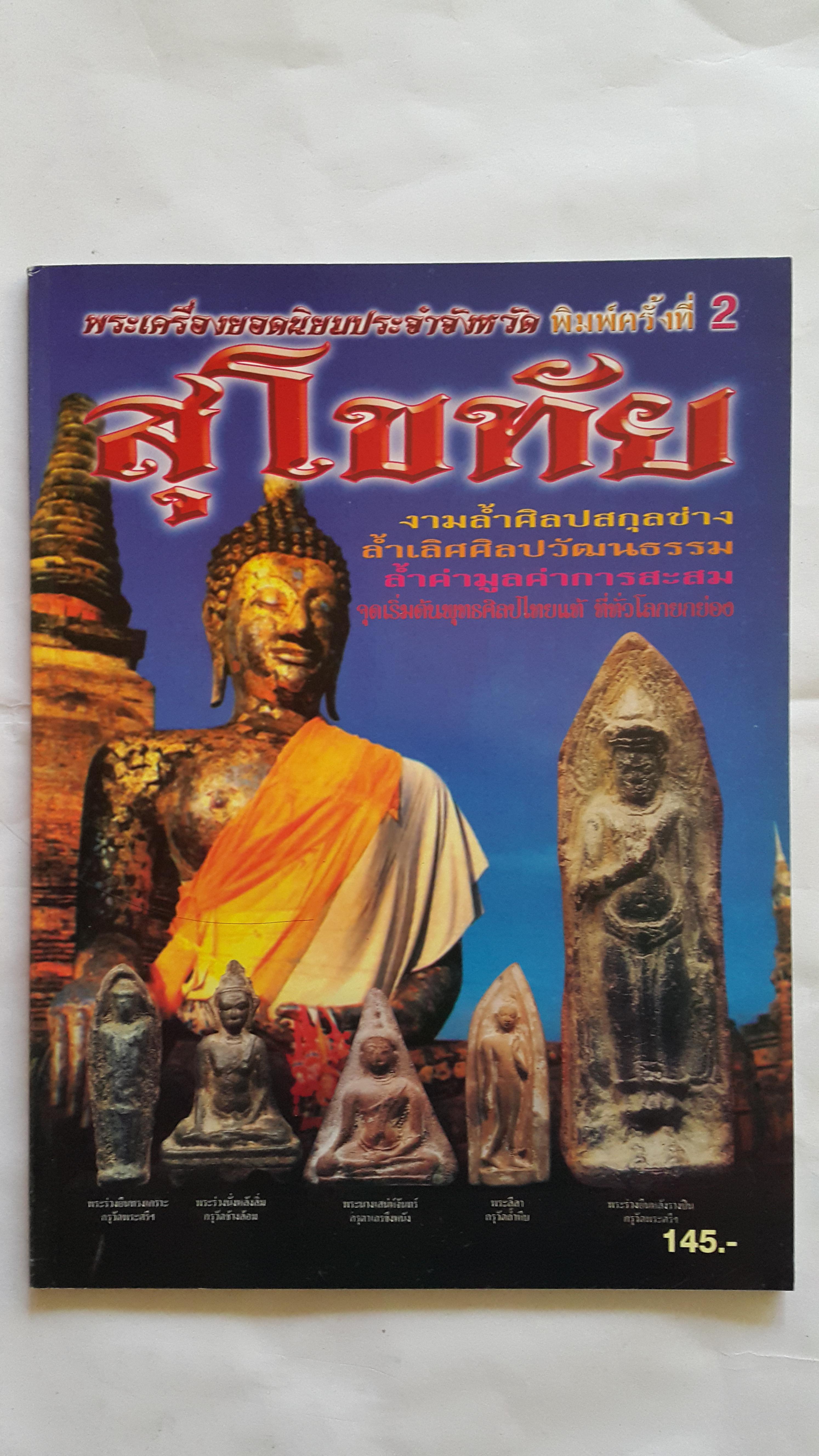 หนังสือ พระเครื่องยอดนิยมประจำจังหวัดสุโขทัย