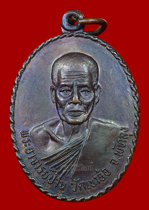 เหรียญพระอาจารย์ปาล วัดเขาอ้อ รุ่น 2 ปี 2521 จ.พัทลุง #2