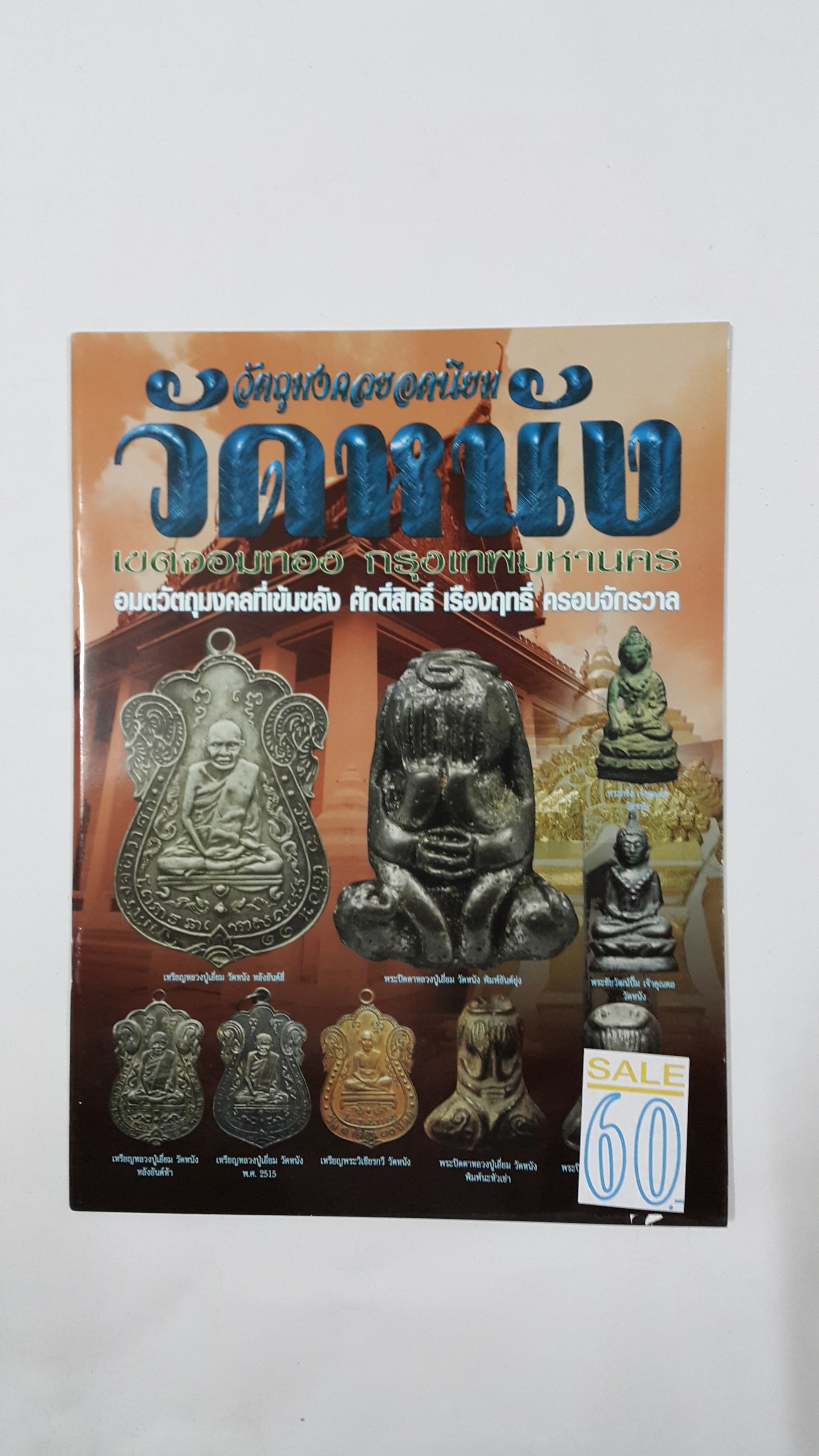 หนังสือ วัตถุมงคลยอดนิยม วัดหนัง เขตจอมทอง กรุงเทพมหานคร อมตวัตถุมงคลที่เข้มขลัง ศักดิ์สิทธิ์ เรืองฤทธิ์ ครอบจักรวาล