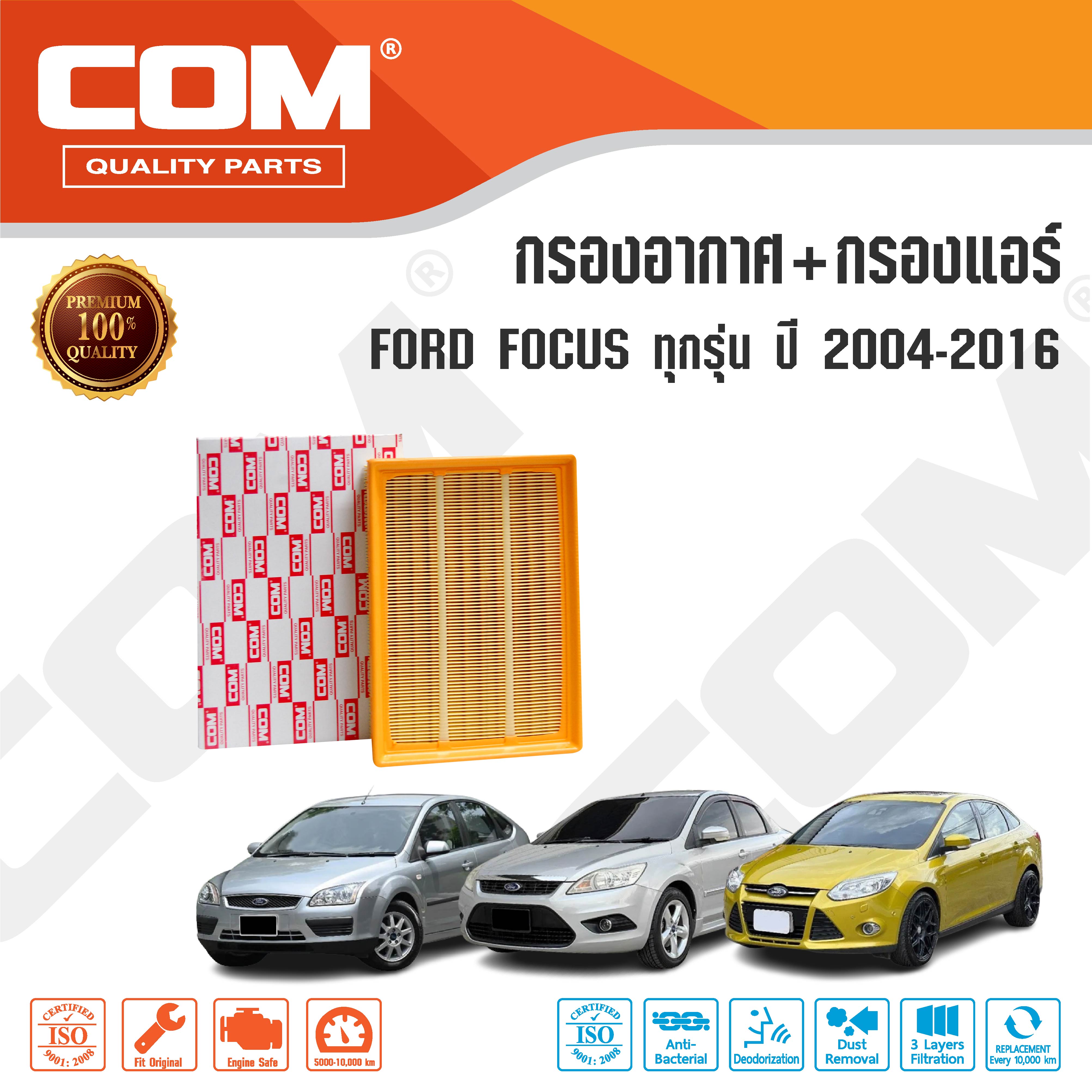 กรองอากาศ กรองแอร์ FORD FOCUS ฟอร์ด โฟกัส 1.6,1.8,2.0 ปี 2004-2016, ไส้กรอง COM