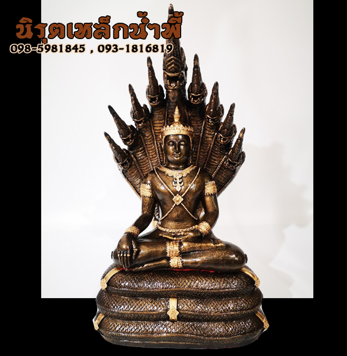 พระนาคปรกแร่เหล็กน้ำพี้ 9 นิ้ว เนื้อผสมมวลสารแร่เหล็กน้ำพี้ ของแท้ รับประกันเสียหายจากการขนส่ง ส่งตรงจากโรงหล่อพระบ้านน้ำพี้ จ.อุตรดิตถ์