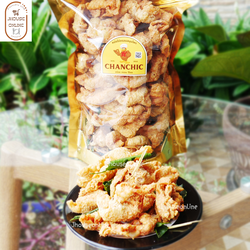 หนังไก่กรอบสมุนไพร (CHANCHIC อร่อย กรอบ ไร้ขน หนังไก่ทอด (น้ำหนัก250กรัม)
