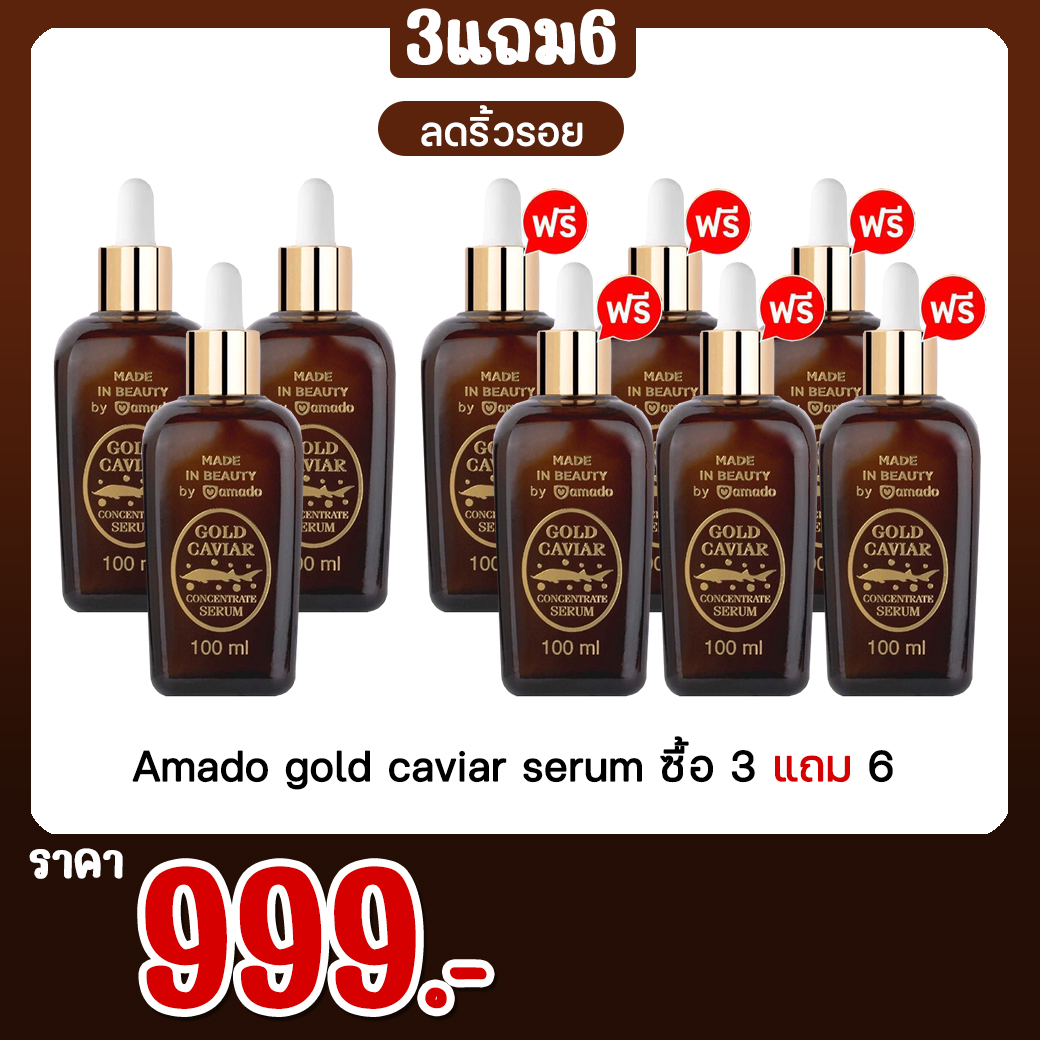 Amado Gold caviar ซื้อ 3 แถม 6