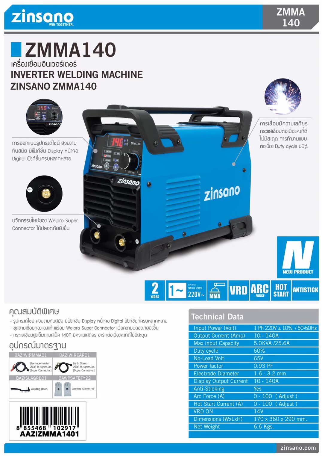 ZINSANO ZMMA140 140A MMA Welding Machine - เครื่องเชื่อมธูปขนาด 140 แอมป์ ZINSANO รุ่น ZMMA140