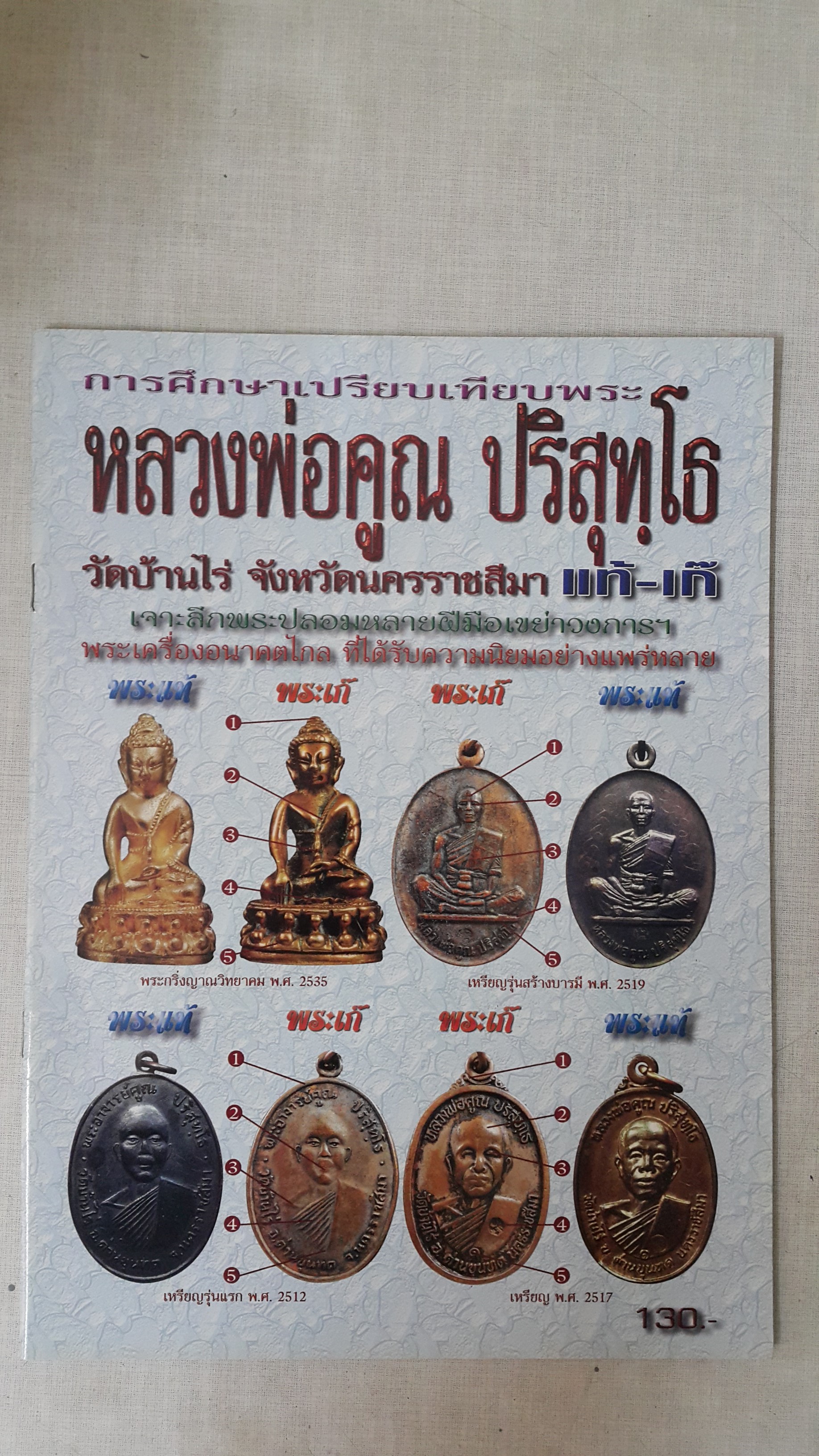 หนังสือการศึกษาเปรียบเทียบพระหลวงพ่อคูณ ปริสุทโธ วัดบ้านไร่ จังหวัดนครราชสีมา แท๊-เก๊