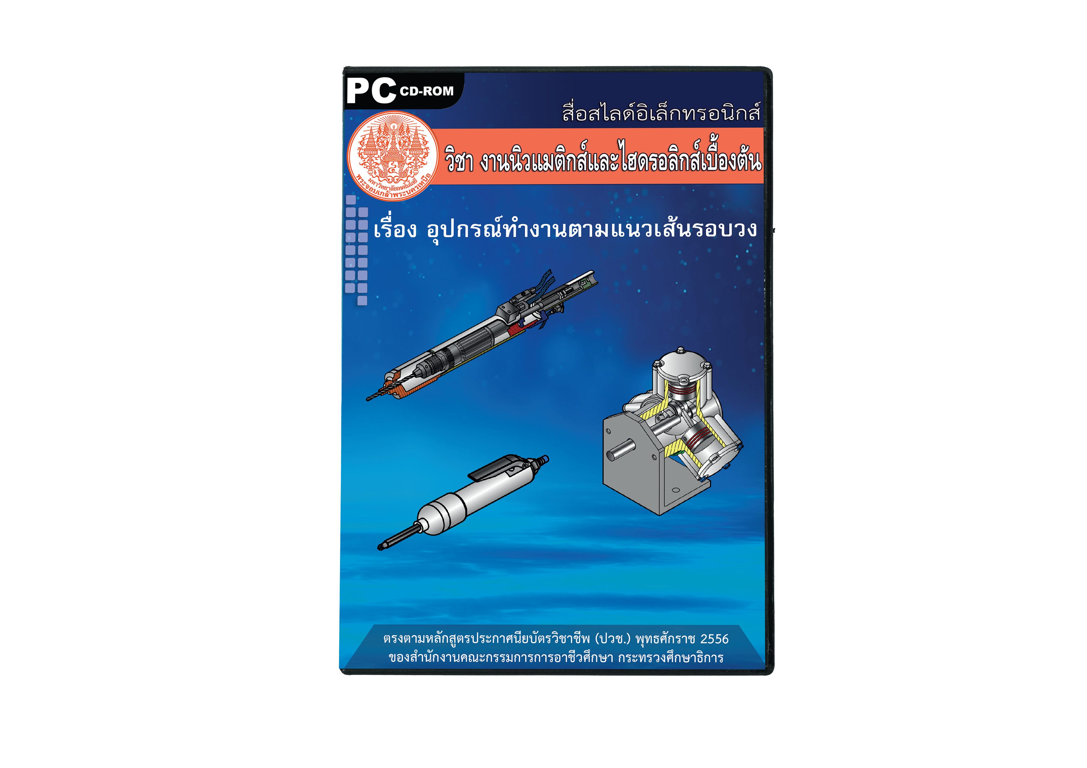 งานนิวแมติกส์และไฮดรอลิกส์เบื้องต้น ITED-MI 04003