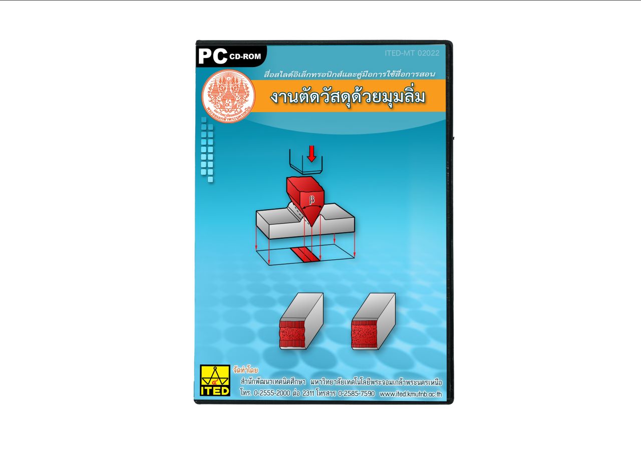 งานตัดวัสดุด้วยมุมลิ่ม (สกัด) (คู่มือการใช้สื่อ/สไลด์อิเล็กทรอนิกส์) ITED-MT 02022