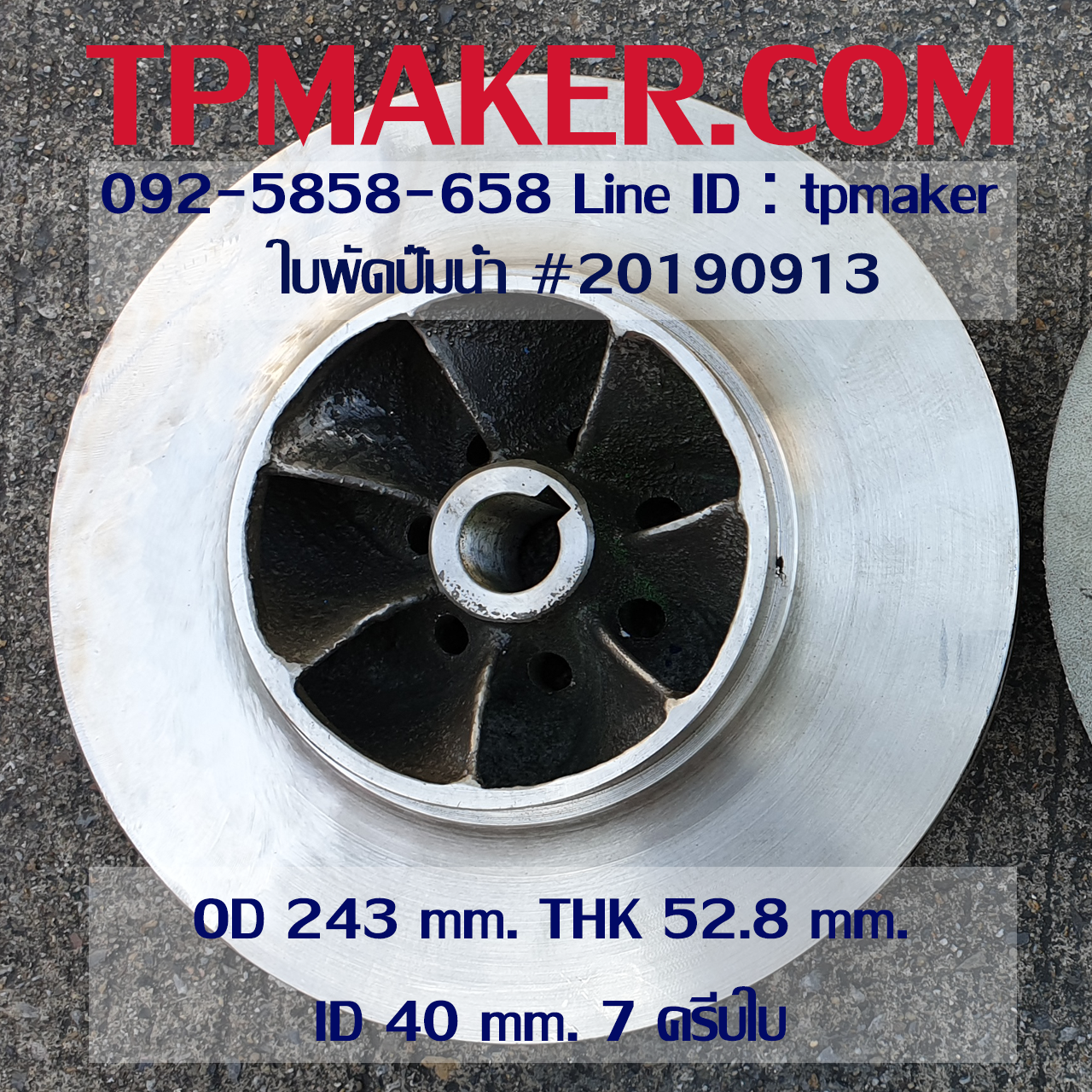 ใบพัดปั๊มน้ำ 20190913 OD 243 mm. THK 52.8 mm. ปั๊ม Torishima