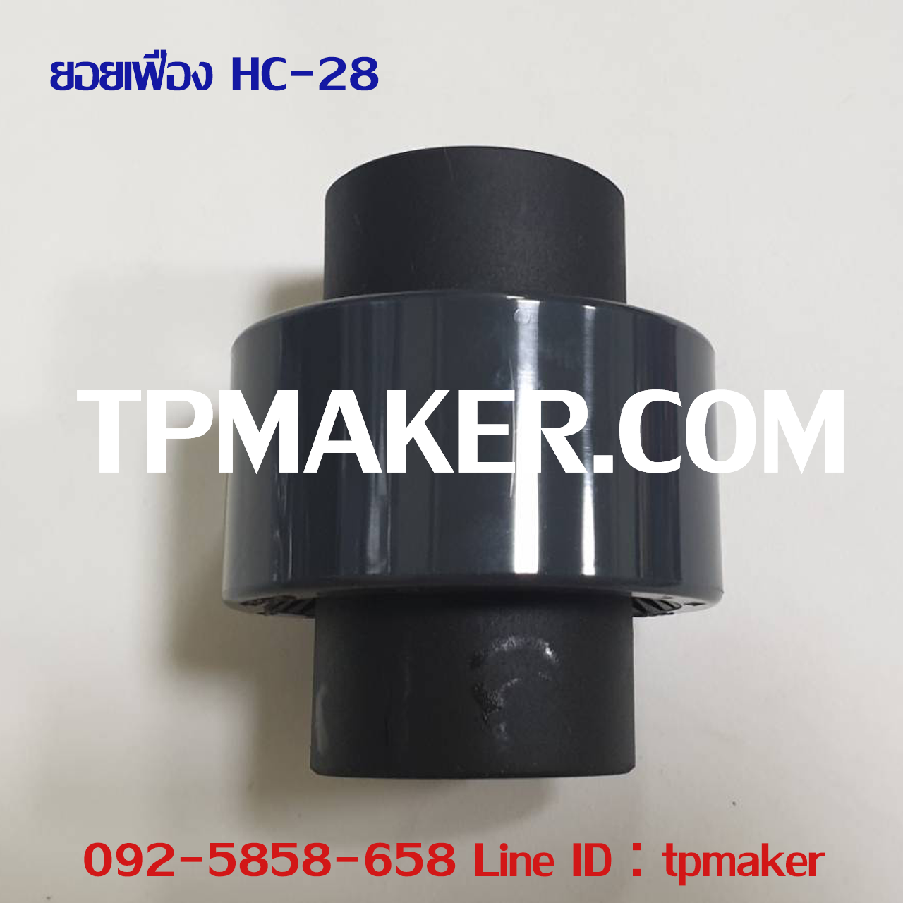 ยอยเฟือง Gear Coupling HC-28