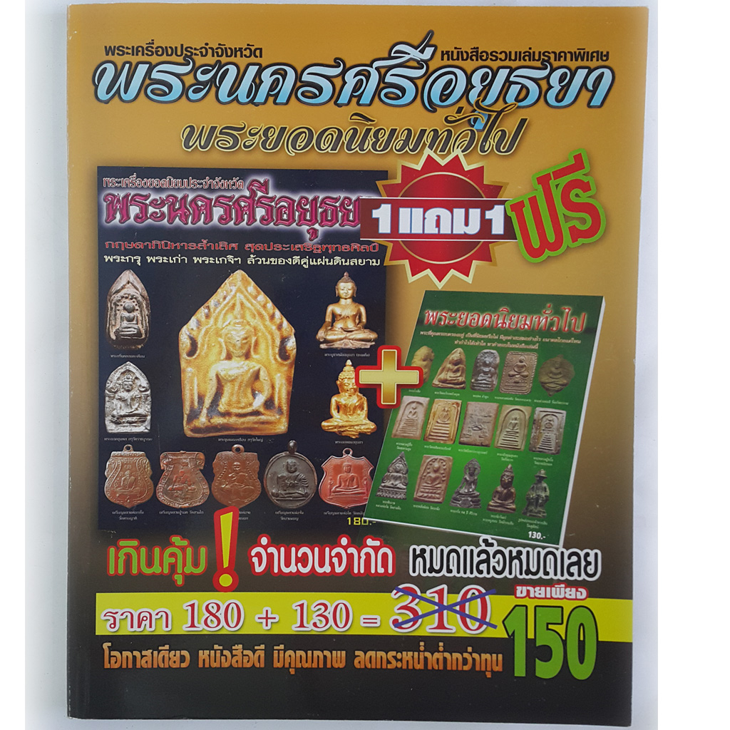หนังสือพระเครื่องประจำจังหวัดพระนครศรีอยุธยาพระยอดนิยมทั่วไป