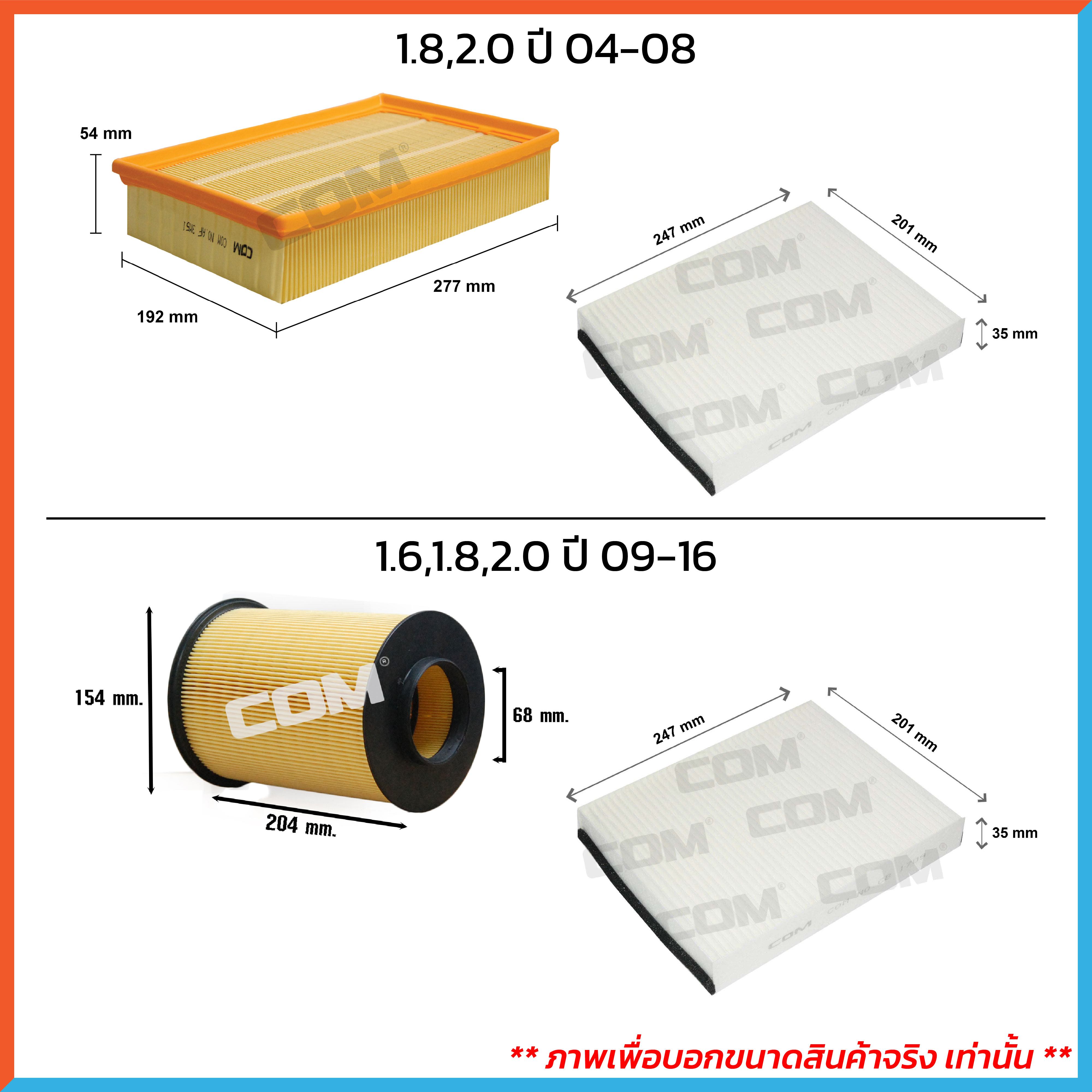 กรองอากาศ กรองแอร์ FORD FOCUS ฟอร์ด โฟกัส 1.6,1.8,2.0 ปี 2004-2016, ไส้กรอง COM