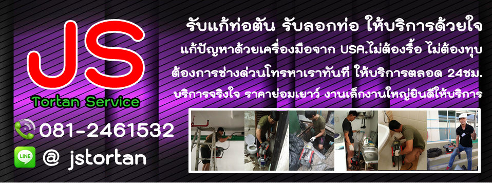 JS ท่อตัน เซอร์วิส
