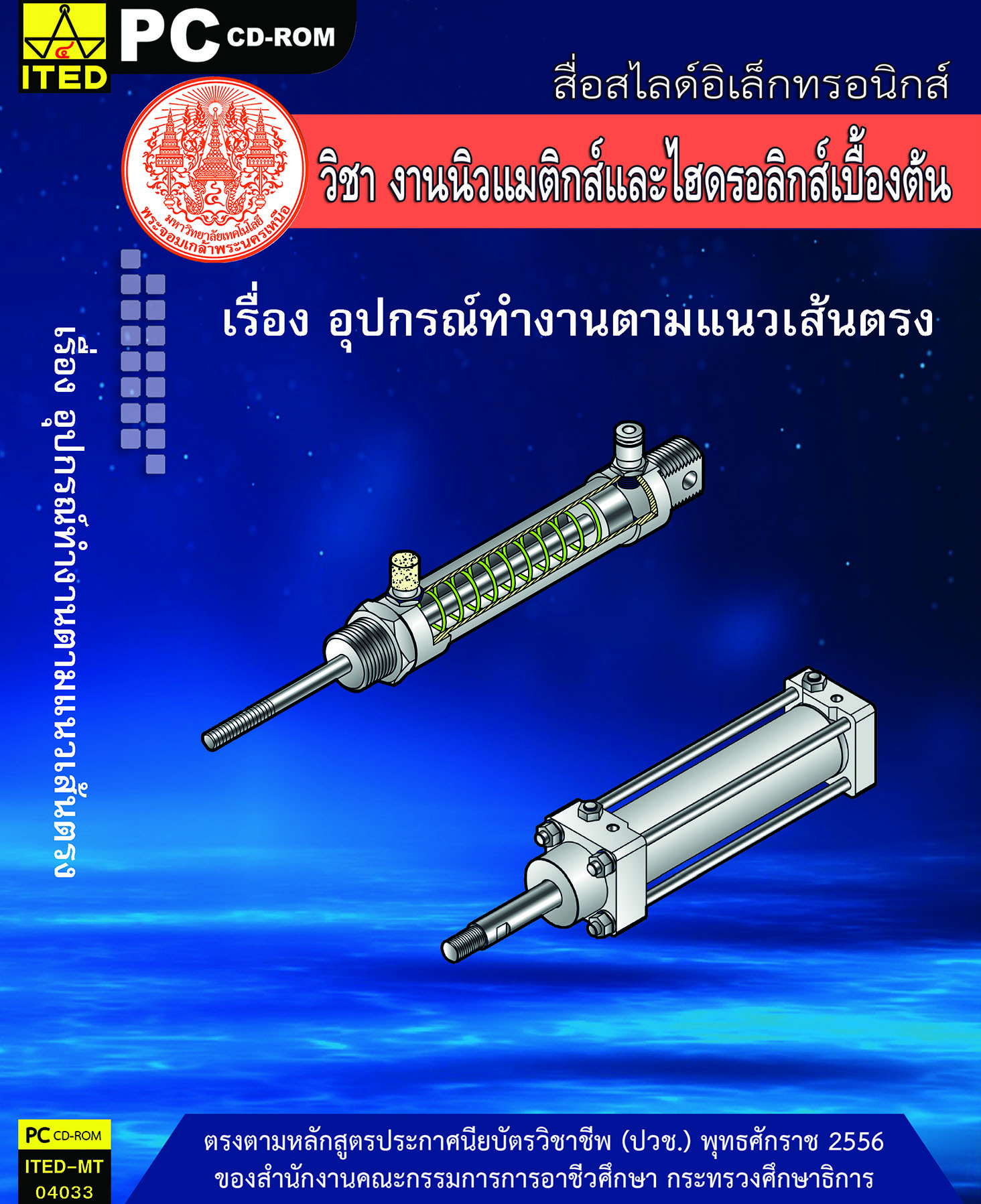 อุปกรณ์ทำงานตามแนวเส้นตรง (คู่มือการใช้สื่อ/สไลด์อิเล็กทรอนิกส์) - ITED-MT 04033