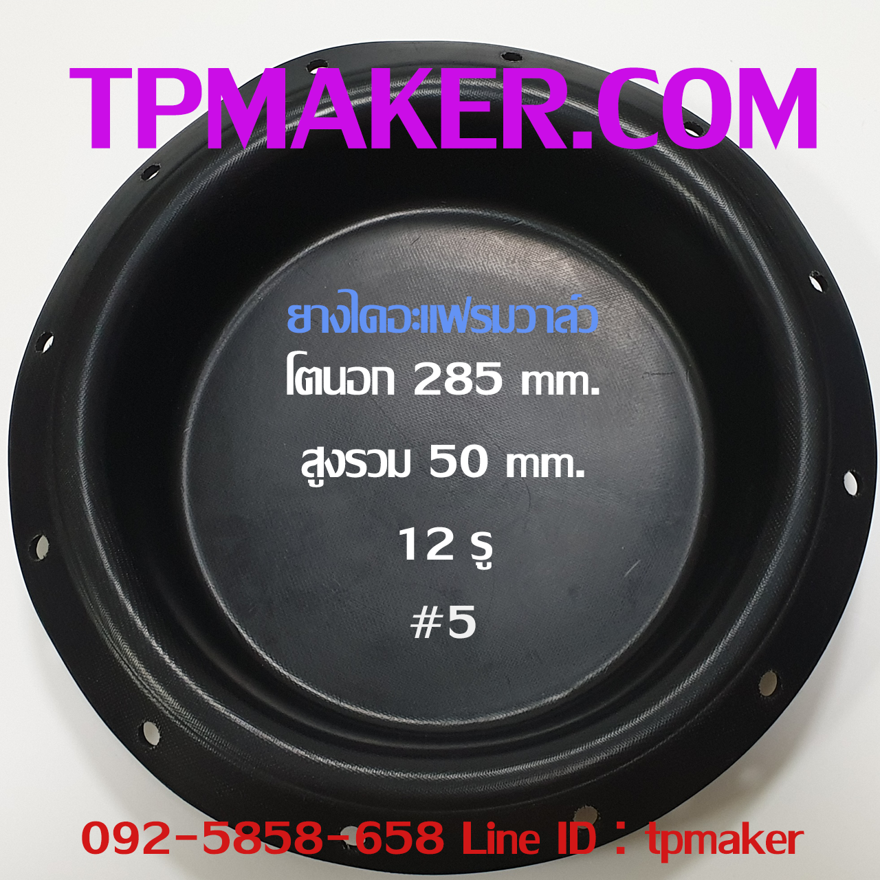 ยางไดอะแฟรม Pneumatics #5 OD 285 mm. 12 รู