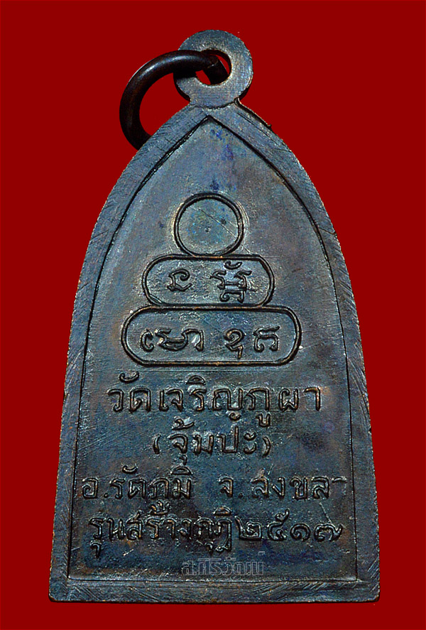 เหรียญรุ่นแรกหลวงพ่อเล็ก วัดเจริญภูผา(จุ้มปะ) ปี 2517 จ.สงขลา (บล็อกไม่มีผด นิยม)