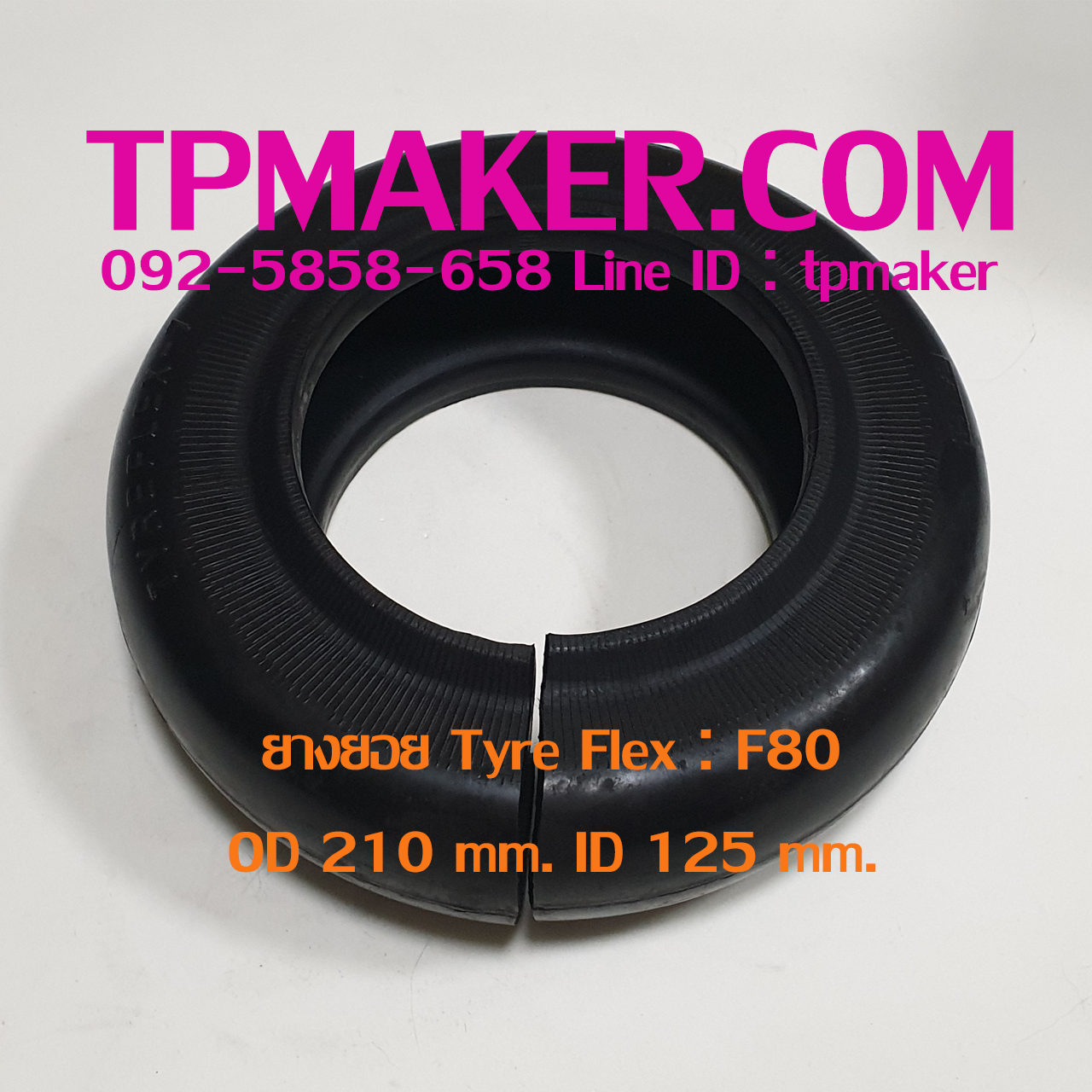 ยางยอย Tyre Flex : ยี่ห้อ Martin รุ่น F80 ขนาด OD 210 mm. ID 125 mm.