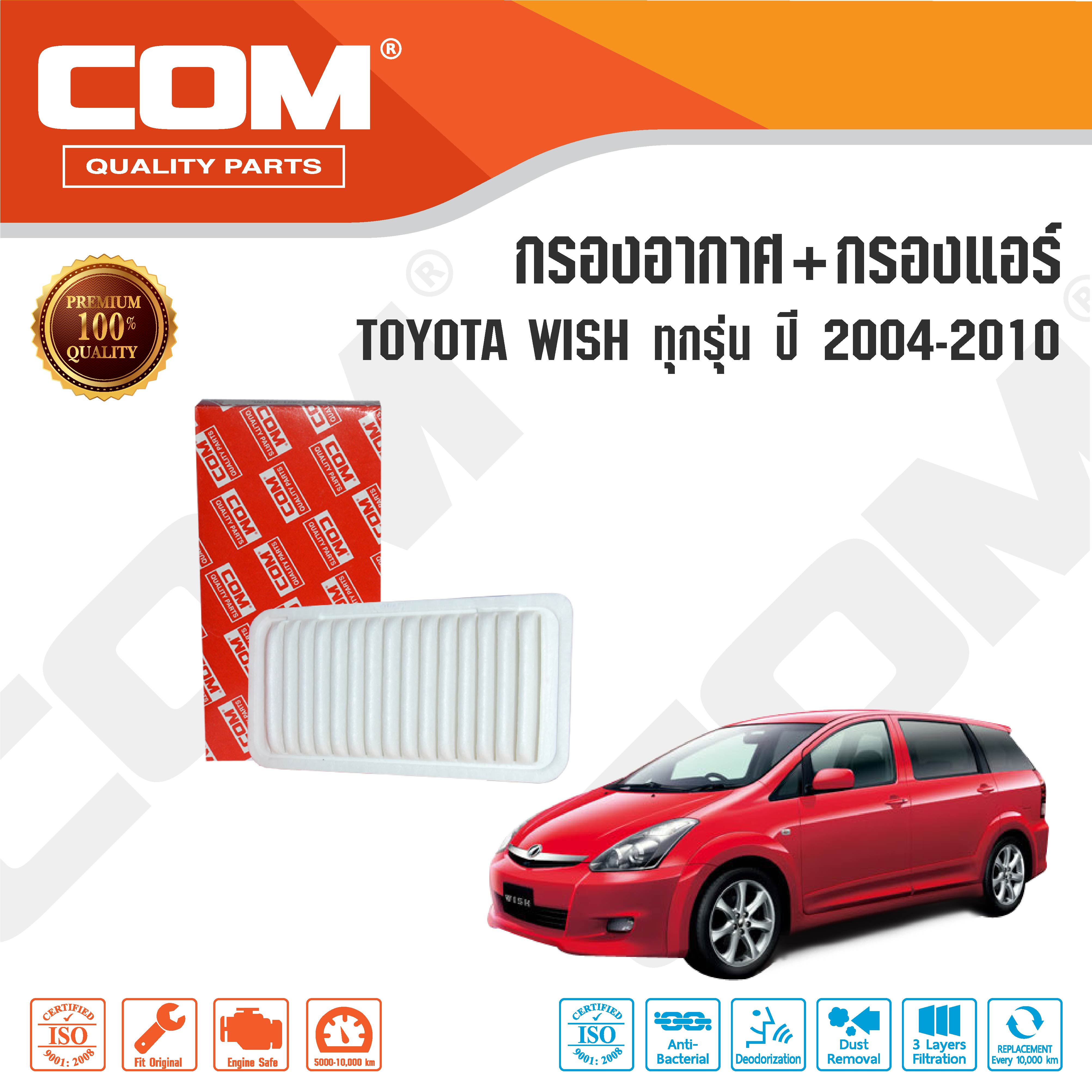 กรองอากาศ กรองแอร์ TOYOTA WISH โตโยต้า วิช 2.0 Q,S ทุกรุ่น ปี 2004-2010 ,ไส้กรอง COM