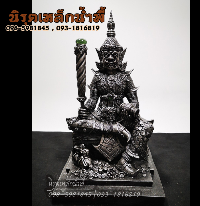 ท้าวเวสสุวรรณบันดาลทรัพย์ องค์สีเงินรมดำ ประดับไหลน้ำพี้ หน้าตัก 5 นิ้ว เนื้อผสมมวลสารแร่เหล็กน้ำพี้