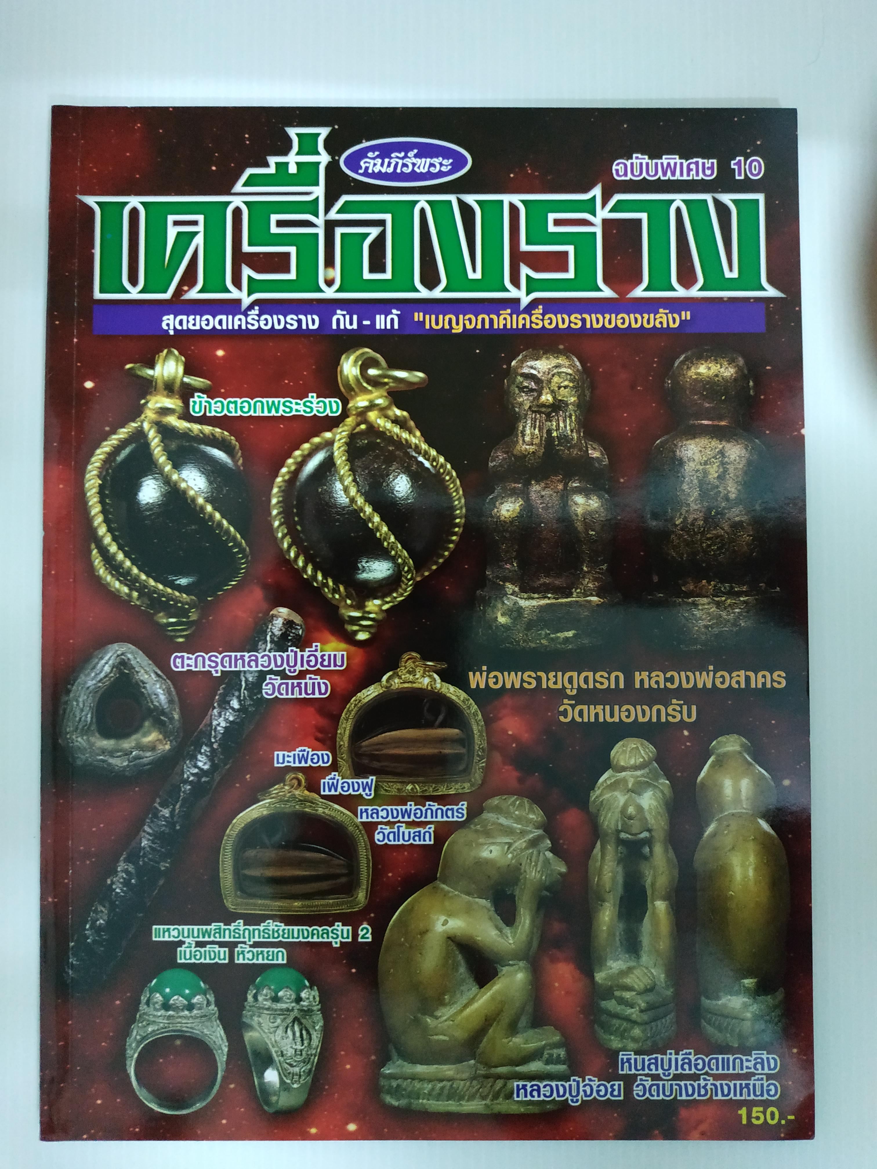 หนังสือ เครื่องรางของขลัง ฉบับพิเศษ10