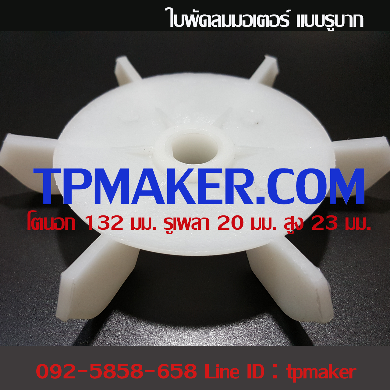 ใบพัดลมพลาสติกระบายความร้อนท้ายมอเตอร์ แบบรูบาก 132x20x23 มม.