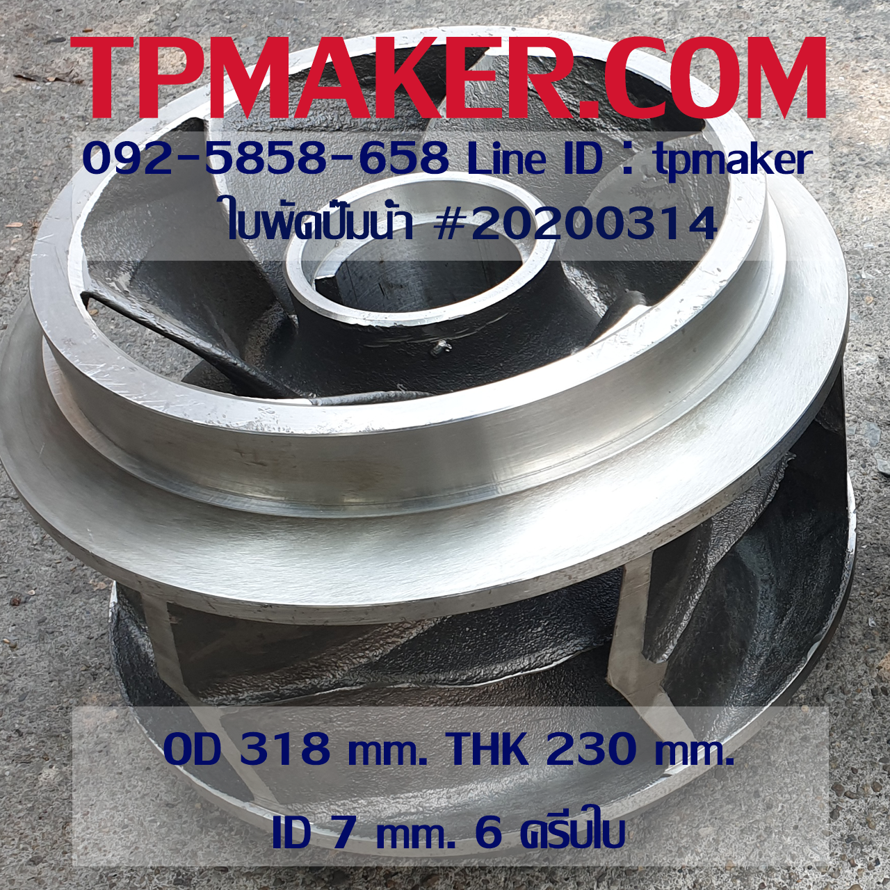 ใบพัดปั๊มน้ำ 20200314 OD 318 mm. THK 230 mm.