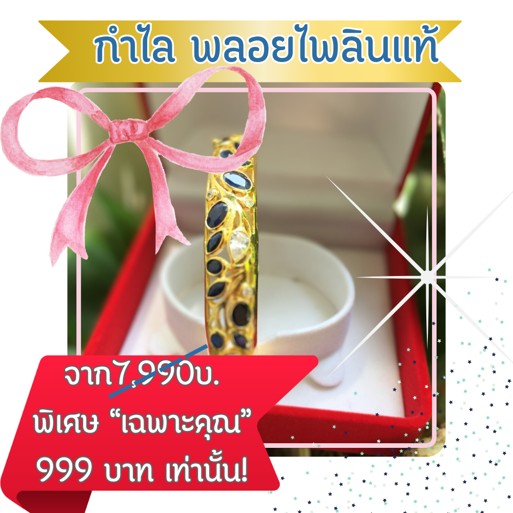 ลดล้างสต๊อก!! กำไลพลอยไพลินแท้ กำไลสั่งทำ