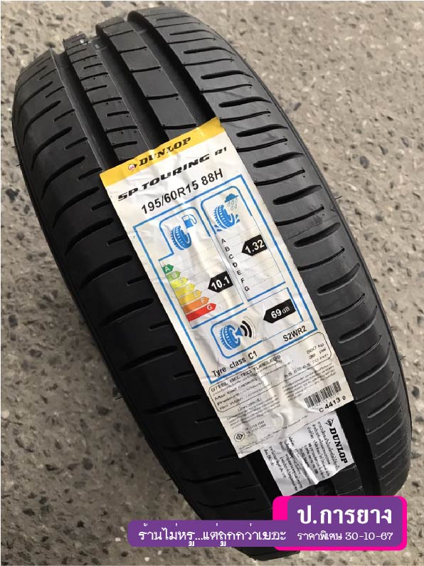195/60 R15 Dunlop R1...ลดเหลือ...1,490.-