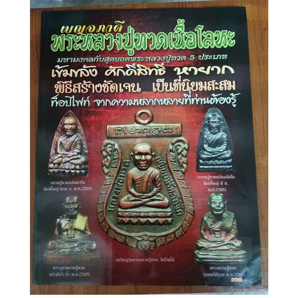 หนังสือเบญจภาคีพระหลวงปู่ทวดเนื้อโลหะ