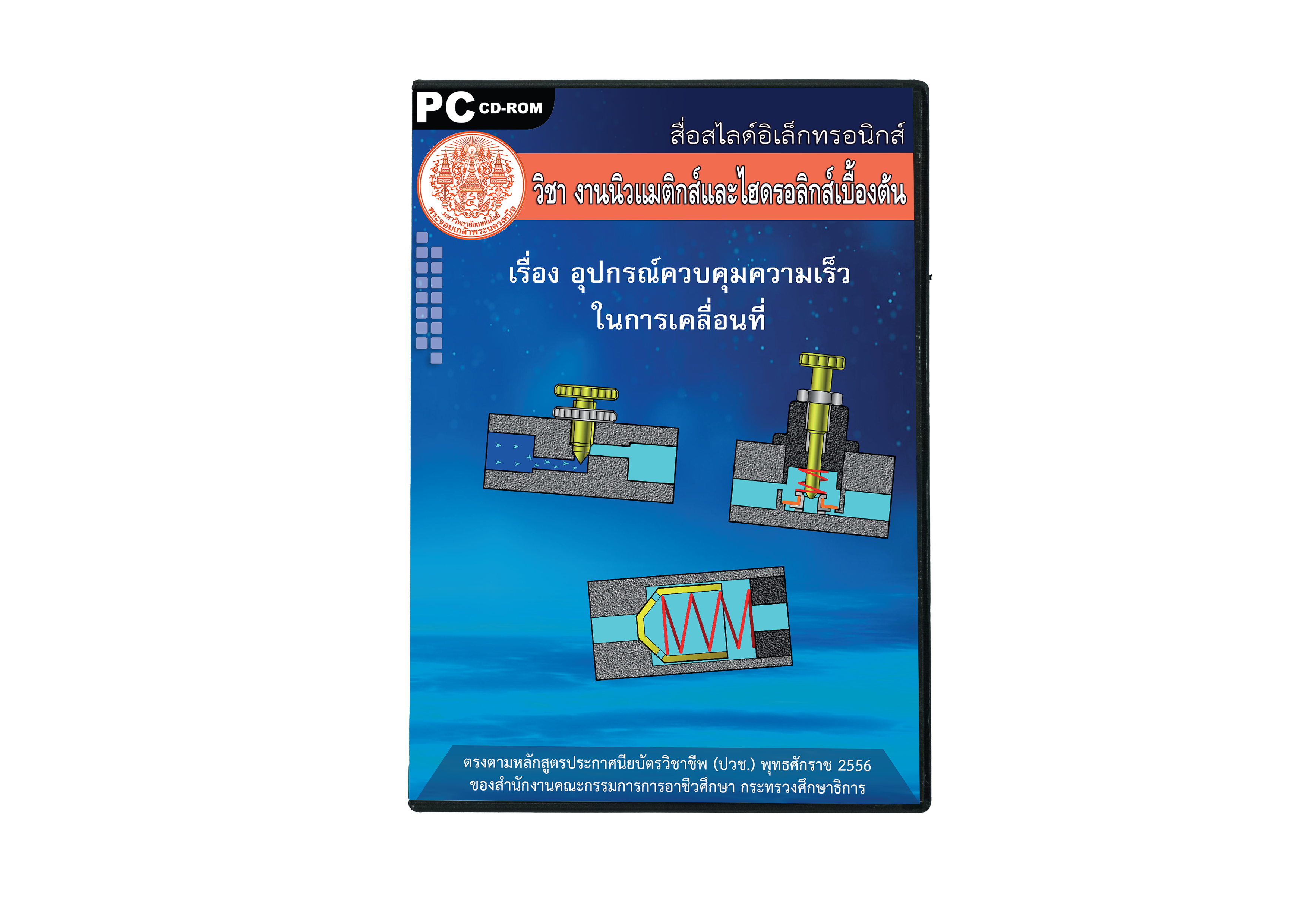 งานนิวแมติกส์และไฮดรอลิกส์เบื้องต้น ITED-MI 04003