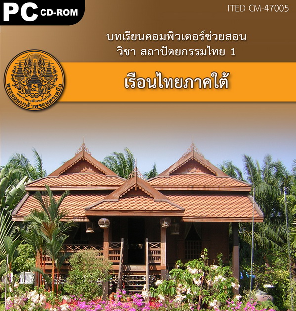 เรือนไทยภาคใต้ ITED CM 47005