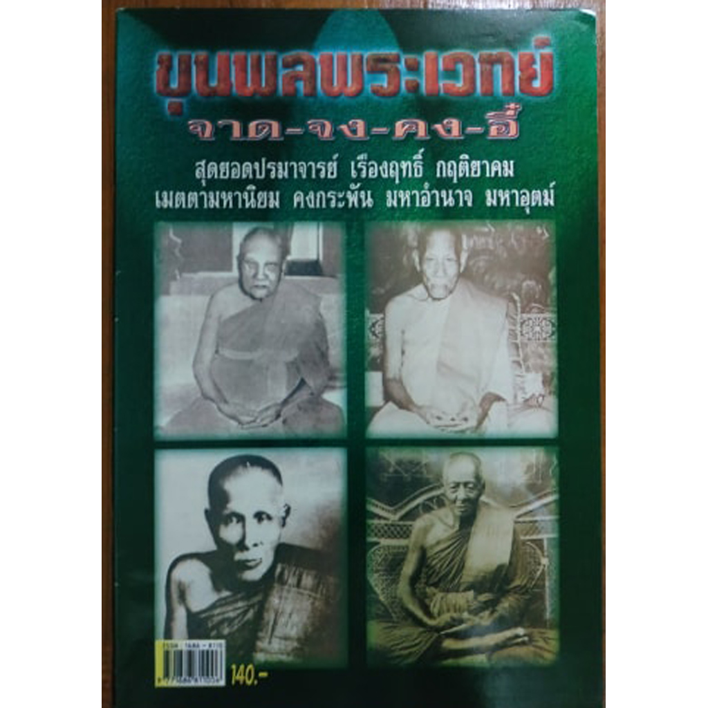 หนังสือ ขุนพลพระเวทย์ จาด-จง-คง-อี้