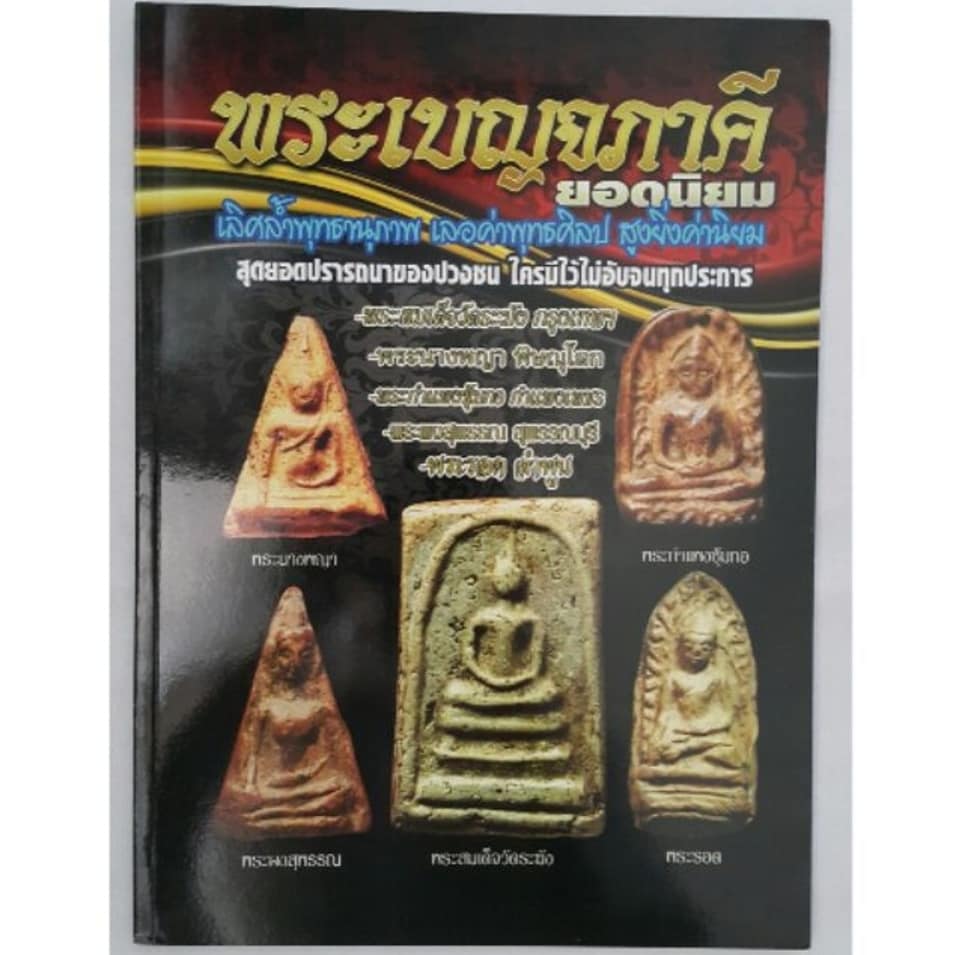 หนังสือพระเบญจภาคียอดนิยม