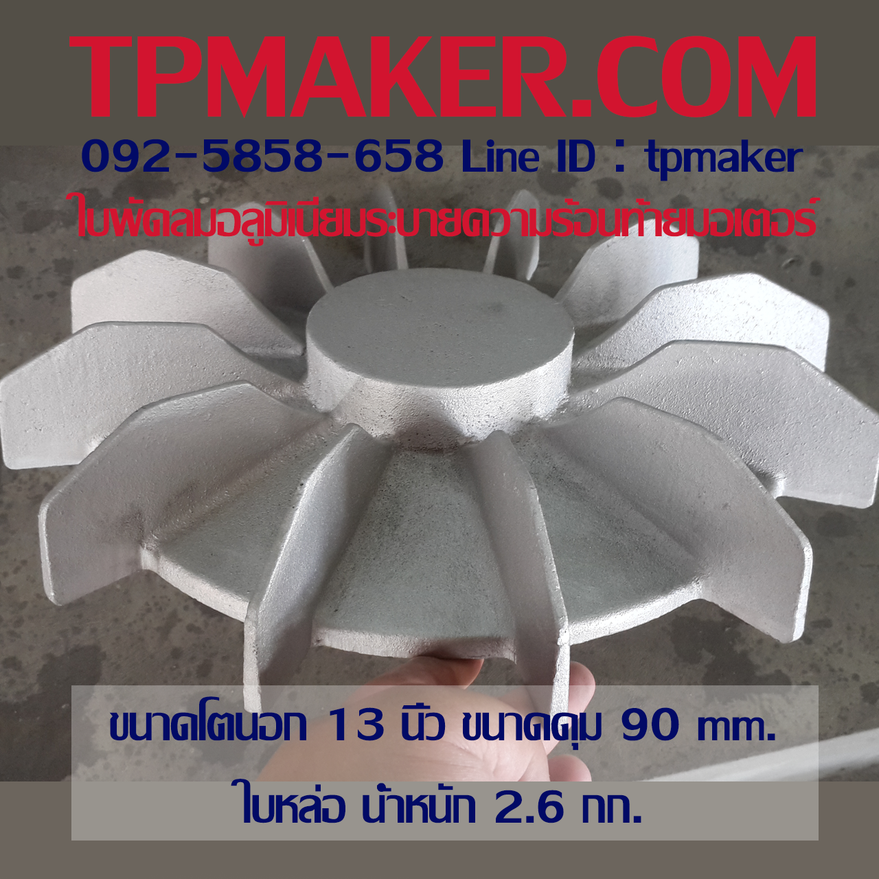 ใบพัดลมอลูมิเนียมท้ายมอเตอร์ OD 13" ใบหล่อ