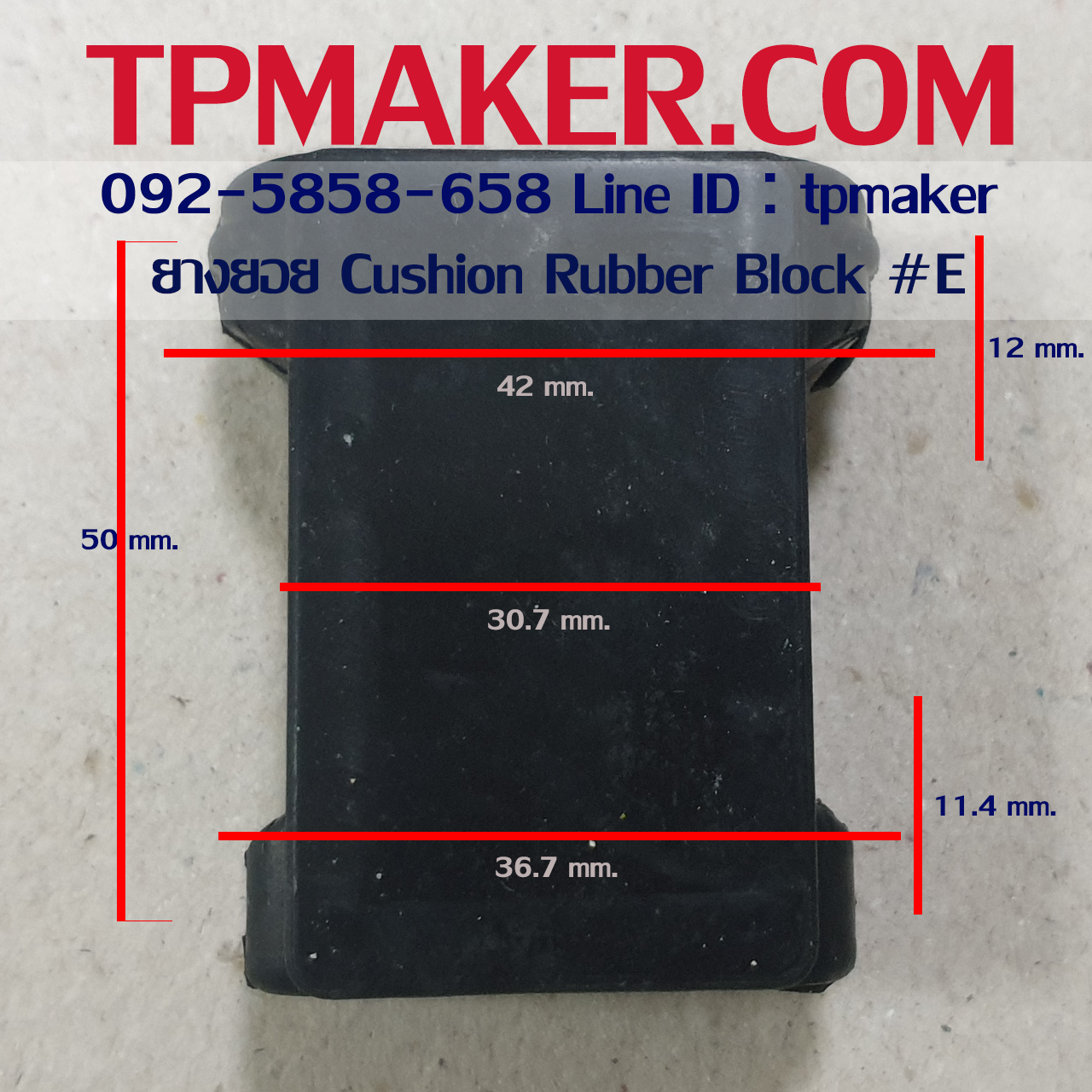 ยางยอย Cushion ยางยอยเสียบ Rubber Block #E สูง 50 mm.
