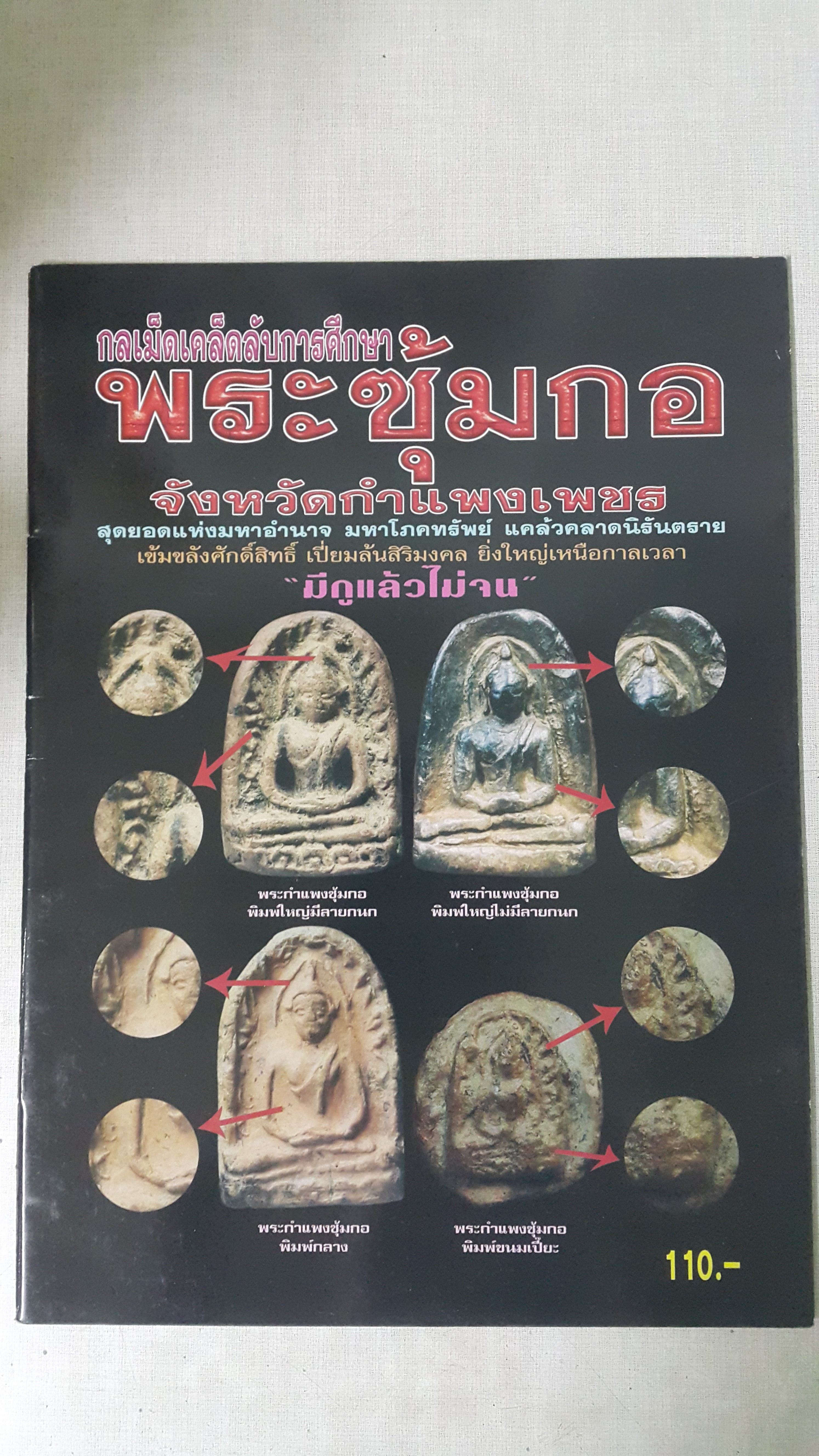 หนังสือกลเม็ดเคล็ดลับการศึกษาพระซุ้มกอจังหวัดกำแพงเพชร