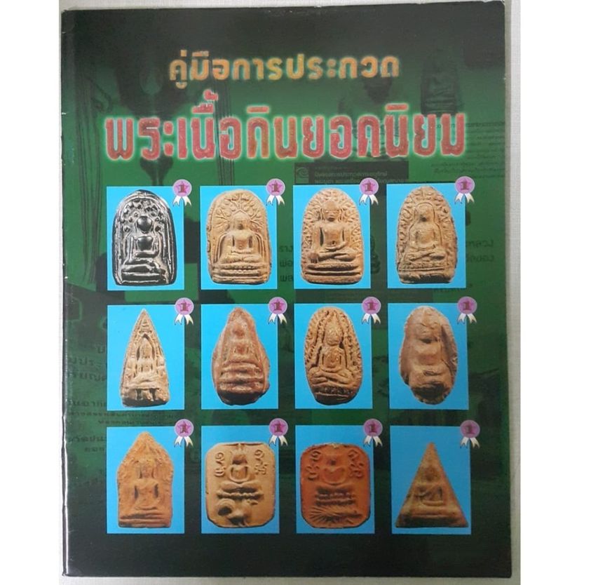 หนังสือคู่มือการประกวดพระเนื้อดินยอดนิยม