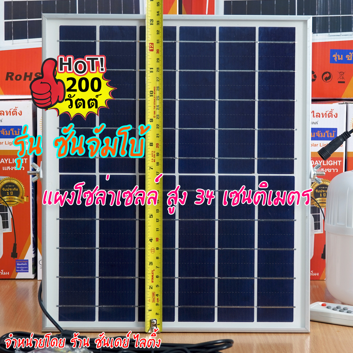200W ไฟตุ้ม โซล่าเซลล์ รุ่น ซันจัมโบ้ (ปรับแสงไม่ได้)
