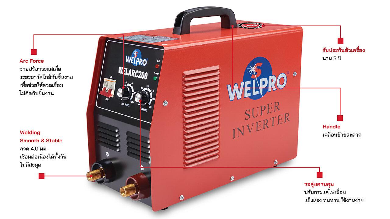 WELPRO WELARC200 200A MMA Welding Machine - เครื่องเชื่อมธูปขนาด 200 แอมป์ WEPRO รุ่น WELARC200