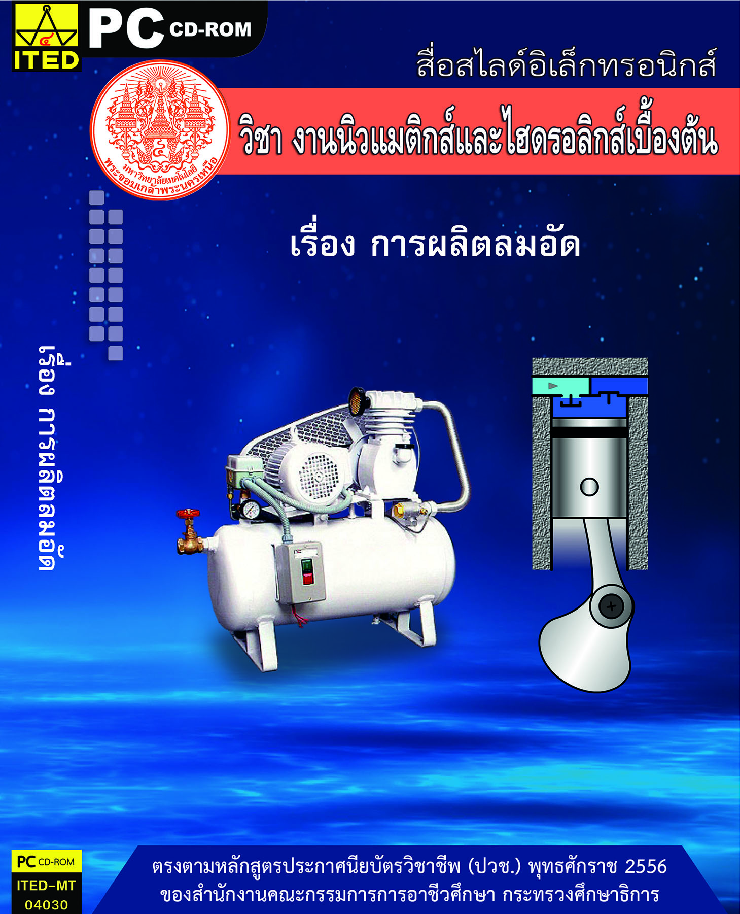 การผลิตลมอัด (คู่มือการใช้สื่อ/สไลด์อิเล็กทรอนิกส์) - ITED-MT 04030