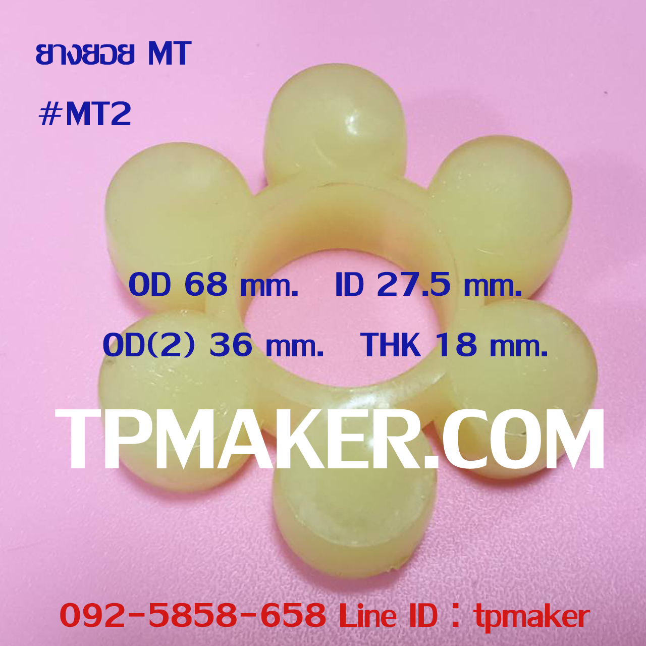 ยางยอย MT2 แบบยูรีเทน OD 68 mm.