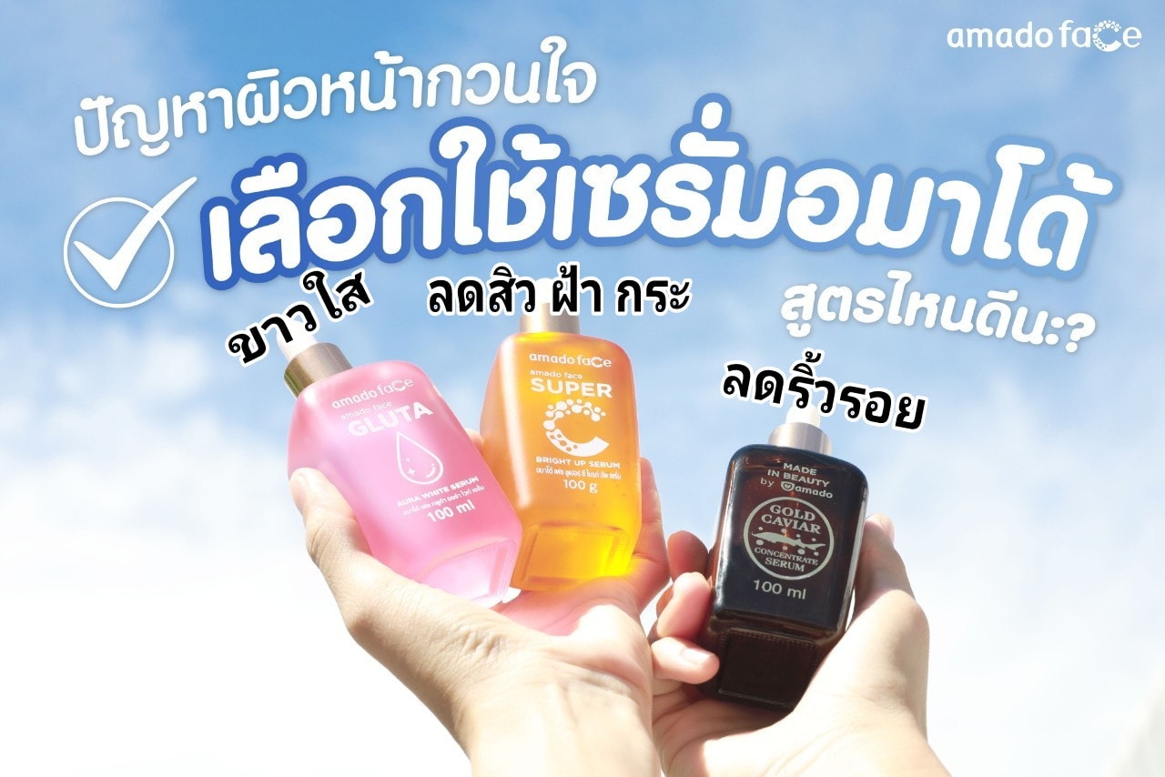 เซรั่มอมาโด้โกลด์คาเวียร์ amado gold caviar serum อมาโด้กลูต้าเซรั่มสีชมพู AMADO FACE GLUTA SERUM อมาโด้เฟซซุปเปอร์ซีเซรั่ม สีส้ม AMADO FACE SUPER C SERUM