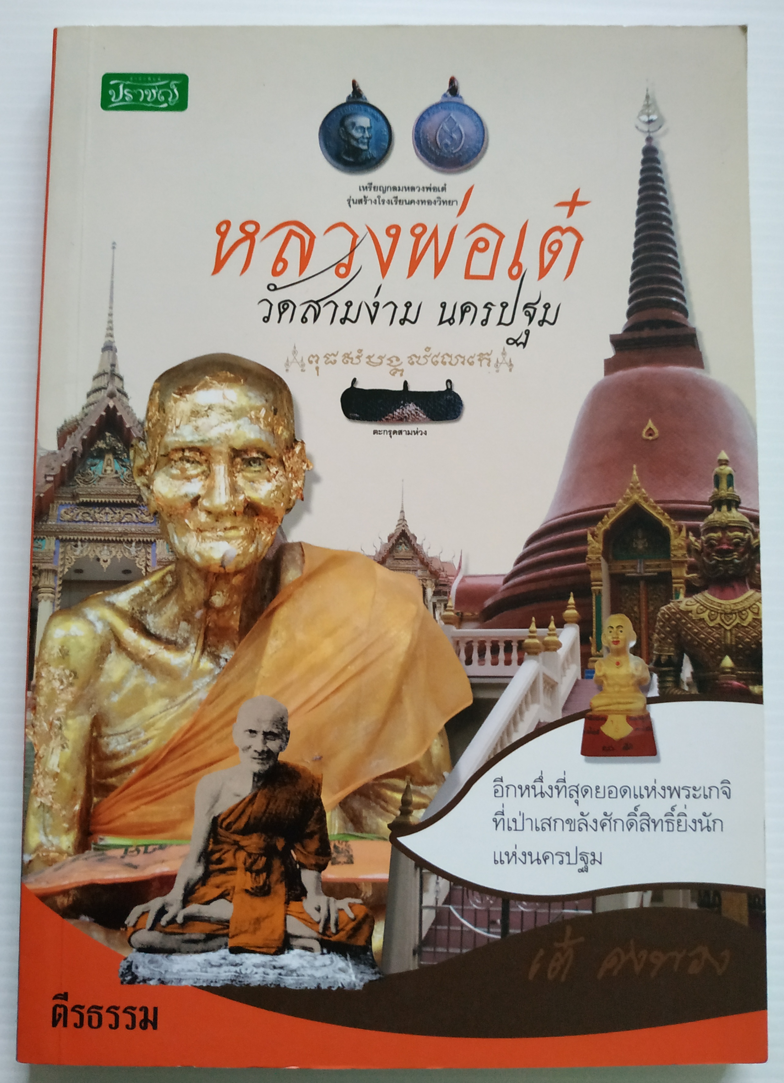 หนังสือหลวงพ่อเต๋ วัดสามง่าม นครปฐม