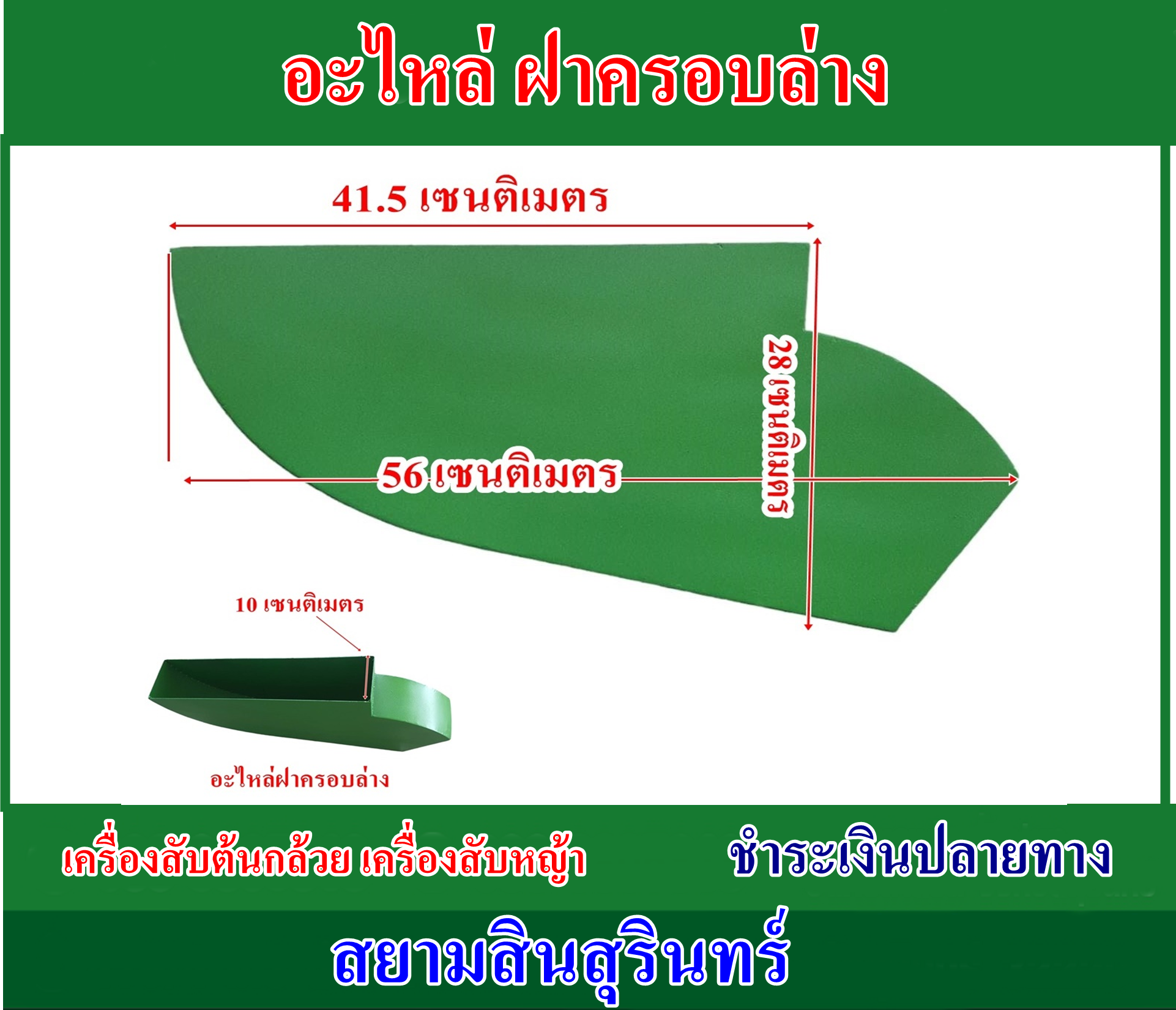 อะไหล่ฝาครอบล่างเครื่องสับต้นกล้วย สับหญ้าเนเปียร์