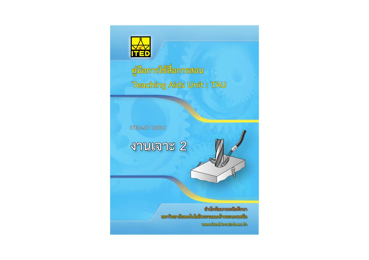 งานเจาะ 2 (คู่มือการใช้สื่อ/สไลด์อิเล็กทรอนิกส์) ITED-MT 02016