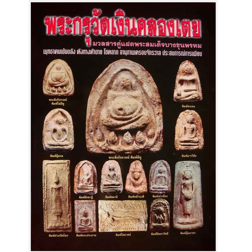 หนังสือพระกรุวัดเงินคลองเตย