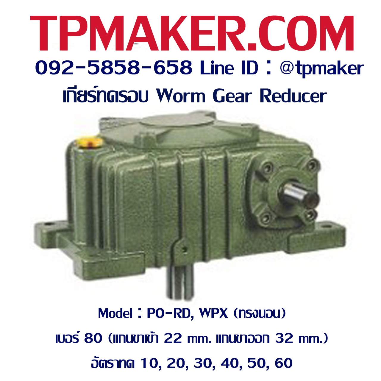 เกียร์ทดรอบ PO-RD, WPX, KVB (ทรงนอน แกนชี้ลง) เบอร์80 (แกน 22, 32 mm.)