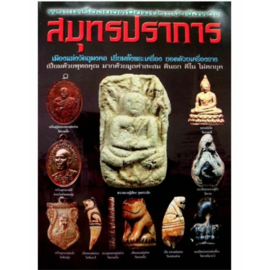หนังสือพระเครื่องยอดนิยมประจำจังหวัดสมุทรปราการ